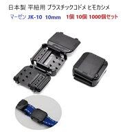 日本製 10mm 10ミリ マーゼン JK-10 平紐用 プラスチックコドメ 紐止め 縫製加工不要 ヒモカシメ マーゼ…