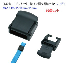 10個セット 15ミリ テープストッパー 日本製 紐長さ調整機能パーツ プラスチックパーツ CS-15 マーゼン MBS