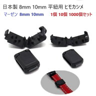 日本製 1個10個1000個セット 8mm 10mm 平紐用プラスチックカシメ 紐止め PK-8 PK-10 PK8 PK10 ヒモカシメ…