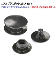 【1個 100個 500個セット】工具不要 手で留められる NIFCO ニフコ プラスチックカシメ プラスチックリベ…