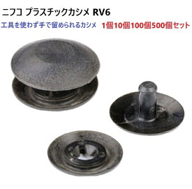 ニフコ/NIFCO プラスチックカシメ/プラスチックリベット　RV6　MBS