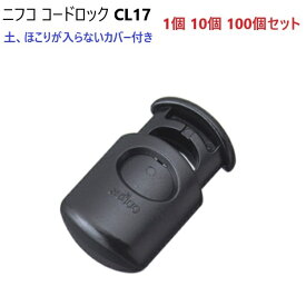 ニフコ nifco コードロック CL17 クロ 3ミリ ゴム紐向け 金属コイル コードストッパー　MBS