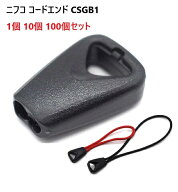 NIFCO ニフコ CSGB1 コードエンド 2.5mm〜3mm 【1個 10個 100個】 クロ 黒 金具 パーツ パラコード 丸紐 …