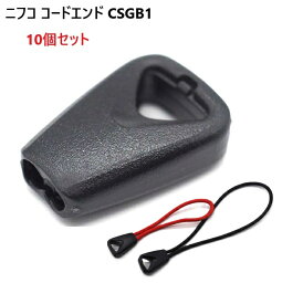 10個セット NIFCO コードエンド CSGB1 2.5~3ミリマルゴム パラコード コード マル紐用 ファスナーなどの引き手に ニフコ MBS