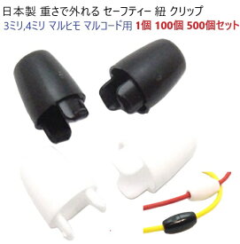 日本製 3ミリ、4ミリ マル紐用 重さで外れる 安全バックル 安全コネクター セーフティー 紐 クリップ 白 黒　ネックストラップ 名札 ストラップ などに 危険防止パーツ　MBS
