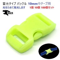 蓄光 サイドリリースバックル 10ミリテープ用 光をためて発光するバックル グロウ バックル 10mm アウト…