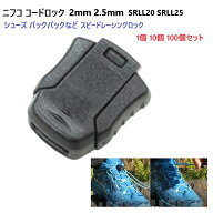 ニフコ SRLL20 SRLL25 黒 コードロック テープロック 直径 2.0ミリ 2.5ミリ マルコード用 コードロック n…