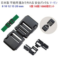 日本製 8mm 10mm 12mm 15mm 20mm 平紐用 安全バックル 縫製加工不要 ネックストラップ用 セーフティーバ…