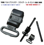 YKK アジャスターバックル レールセット 5BS 3BR【1個 10個 100個】 スライド式 15mm幅 60mm 80mm 120mm…