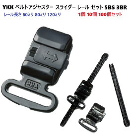 YKK アジャスターバックル レールセット 5BS 3BR【1個 10個 100個】 スライド式 15mm幅 60mm 80mm 120mm長さ プラスチックバックル サイズ調整 帽子 キャップ スカート ウエスト グローブ 手芸 業務用 卸
