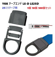 YKK LE25D テープエンド 黒 ブラック 25mm 25ミリ テープ用 【1個 10個 100個】 フック連結用 テープアジ…