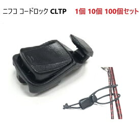 NIFCO ニフコ CLTP CLTP-02 A51230 コードストッパー 【1個 10個 100個】 コードロック 2mm〜3mm クロ 黒 金具 パーツ パラコード 丸紐 ゴム紐 結束 アウトドア バッグ ハンドメイド 手芸 業務用 卸 問屋