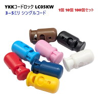 YKK コードロック カラー LC05KW 3ミリ 4ミリ 5ミリ 丸紐 ゴム紐 コードストッパー 1個 10個 100個 セッ…