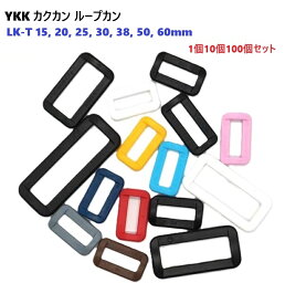 YKK LT15K LT20K LT25K LT30K LT38K LT50K LT60K 15mm 20mm 25mm 30mm 38mm 50mm 60mm 1個 10個セット 100個セット アジャスター カクカン ループカン カラータイプ LT K 首輪パーツ 首輪金具 リード金具 A30880 MBS