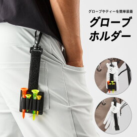 LINE登録で500円OFF ゴルフ グローブホルダー マジックテープ ティーホルダー 2タイプ 手袋 グローブ 置き忘れ防止 両面マジックテープ 簡単 ティー収納可能 ティーホルダー 落下防止 ゴルフアクセサリー 紛失防止 便利 ホルダー マックスキャット MAXCAT メンズ レディース
