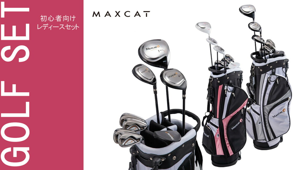 楽天市場 | フィオーレスポーツ - 女性ゴルフ初心者必見！MAXCATクラブ  