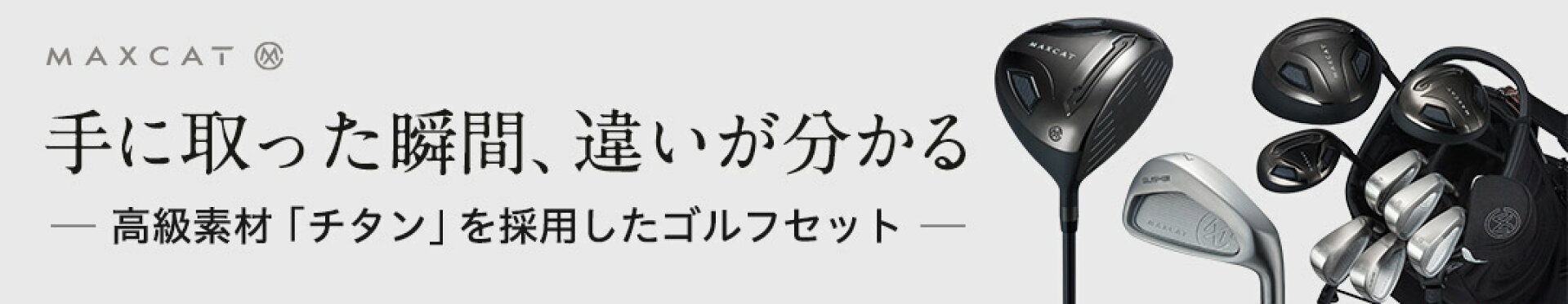 ゴルフクラブセット
