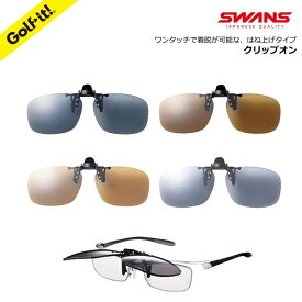 SWANS クリップオン サングラス SCP-23 Y-289 ゴルフ 山本光学 偏光レンズ スポーツグラス ゴルフ用品 ラウンド用品 ライト