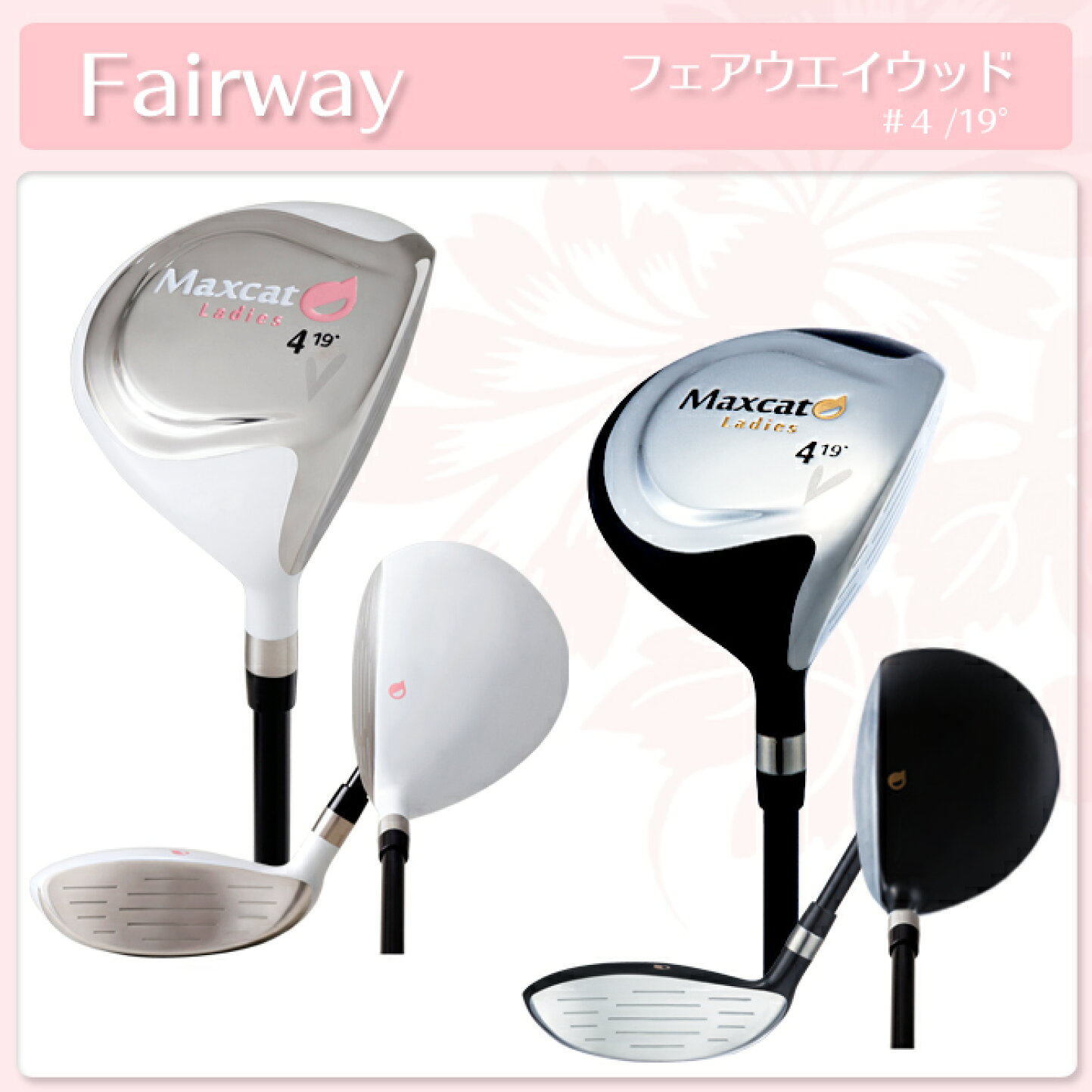 楽天市場 | フィオーレスポーツ - 女性ゴルフ初心者必見！MAXCATクラブ  