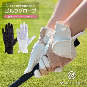 \P5倍/LINE登録で500円OFF ゴルフグローブ ワンサイズ レディース ネイルカット 両手用 両手セット フリーサイズ 伸縮性 ゴルフ グローブ 手袋 マックスキャット MAXCAT ホワイト ブラック サン