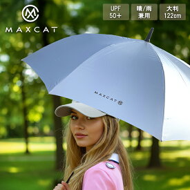 ＼楽天1位／マックスキャット 傘 大型 アンブレラ 軽量 MAXCAT 晴雨兼用 ゴルフ傘 大サイズ UVカット 高強度 超軽量 長傘 日傘 ワンタッチ 紫外線カット UPF50+ グラスファイバー メンズ レディース ゴルフ ギフト プレゼント