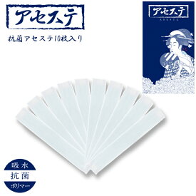 抗菌 アセステ ASESTE 汗吸収パッド 流れる汗を吸収 汗染み防止 帽子やヘルメット下着に付けてベタ付きカット