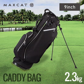 LINE登録で500円OFF ＼楽天1位／キャディバッグ ゴルフバッグ ゴルフバック キャディーバッグ キャディーバック メンズ レディース スタンド ゴルフキャディーバッグ ゴルフキャディバッグ マックスキャット MAXCAT 超軽量 軽量 1.7kg 7インチ 7型 4分割