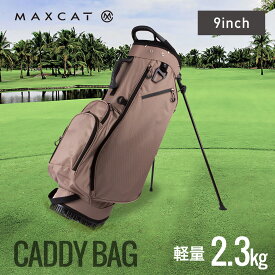 レビューでグローブホルダープレゼント★キャディバッグ ゴルフバッグ ゴルフバック キャディーバッグ キャディーバック メンズ レディース スタンド ゴルフキャディーバッグ ゴルフキャディバッグ マックスキャット MAXCAT 超軽量 軽量 1.7kg 7インチ 7型