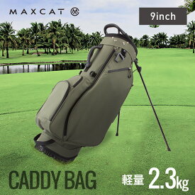 LINE登録で500円OFF ＼楽天1位／ キャディバッグ ゴルフバッグ ゴルフバック キャディーバッグ キャディーバック メンズ レディース スタンド ゴルフキャディーバッグ ゴルフキャディバッグ ゴルフキャディーバッグ マックスキャット MAXCAT 軽量 2.3kg 9インチ 9型 6分割