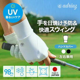 日本製「着るUVケア ハンドカバー」男女兼用 ゴルフ ストレッチ 日焼け防止 紫外線対策 UVカット 片手用 左右兼用 手袋 レディース メンズ 右手 左手 手のひらオープン 指なし手袋 紫外線対策 手の甲 指 UVケア グッズ テニス グローブ 釣り