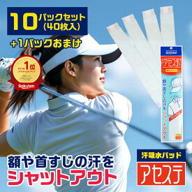 ＼楽天1位／LINE登録で500円OFF★10+1パックおまけ(44枚入)「アセステ」汗吸収パッド イオンスポーツ 汗取りパッド 汗じみ防止 汗取り 汗止めテープ 汗取りシート 汗止めライナー 汗染み防止 ファンデ汚れ防止 使い捨て ハットライナー キャップライナー