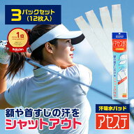 ＼楽天1位／ 3パック(12枚入)「アセステ」汗吸収パッド イオンスポーツ 汗取りパッド 汗じみ防止 汗取り …