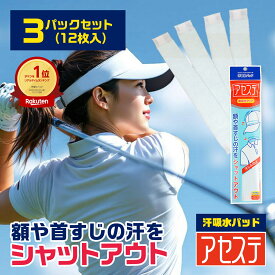 ＼楽天1位／ 3パック(12枚入)「アセステ」汗吸収パッド イオンスポーツ 汗取りパッド 汗じみ防止 汗取り 汗止めテープ 汗取りシート 汗止めライナー 汗染み防止 ファンデ汚れ防止 使い捨て ハットライナー キャップライナー ヘルメット ゴルフ 帽子