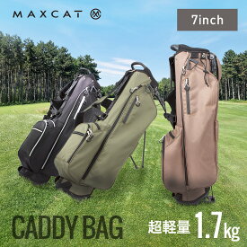 LINE登録で500円OFF ＼楽天1位／キャディバッグ ゴルフバッグ ゴルフバック キャディーバッグ キャディーバック メンズ レディース スタンド ゴルフキャディーバッグ ゴルフキャディバッグ マックスキャット MAXCAT 超軽量 軽量 1.7kg 7インチ 7型 4分割
