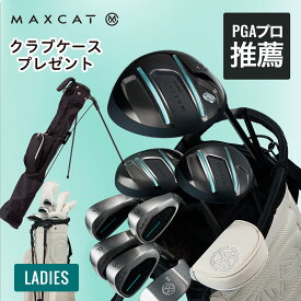 レビューでクラブケースプレゼント★LINE登録で500円OFF! ＼楽天1位／贅沢 ゴルフクラブセット ゴルフセット ゴルフクラブ セット レディース ゴルフ 女性用 クラブセット レディース セット キャディバッグ付 専用スタンド式バッグ付 マックスキャット MAXCAT クラブ