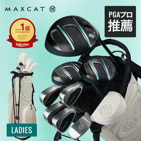 ＼楽天1位／ LINE登録で500円OFF★贅沢 ゴルフクラブセット ゴルフセット ゴルフクラブ セット ゴルフクラブ レディース ゴルフ 女性用 クラブセット レディース セット キャディバッグ付 専用スタンド式バッグ付 マックスキャット MAXCAT クラブ 新品 初心者