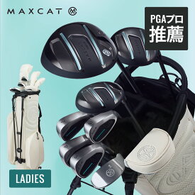 LINE登録で500円OFF! 贅沢 ゴルフクラブセット ゴルフセット ゴルフクラブ セット レディース ゴルフ 女性用 クラブセット レディース セット キャディバッグ付 専用スタンド式バッグ付 マックスキャット MAXCAT クラブ フレックスL 右用 初心者
