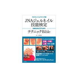 ★JNA ジェルネイル技能検定テクニックバイブル