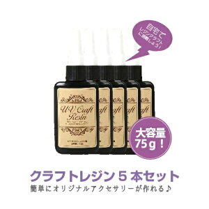 レジン液★UVクラフトレジン液 75g(5本)【ハードタイプ UV/LED対応】LEDライトでも固まる♪まとめてお得な5本セット!ハイブリッド[レジンアクセサリー LEDランプ UVライト レジン UVクラフ