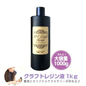 楽天市場 Uvクラフトレジン1000の通販