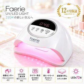 ＼今だけクーポンで15％OFF／Faerie ネイルライト ジェルネイル ライト UV/LED 320w 72個led LEDライト 低ヒート機能 全ジェル対応 人感センサー付 クラフトレジン 硬化用ライト 【UV+LED二重光源】 日本語説明書付き& 12ヶ月保証付