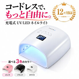 ＼今だけクーポンで10％OFF／充電式 ジェルネイルライト ネイルライト 48w UV LEDライト 2in1 充電式コードレスライト 人感センサー付 UV/LED兼用 ネイルドライヤー【送料無料】 [UVライト ジェルネイル スターター LEDランプ レジン ジェルネイル ライト ネイルキット]