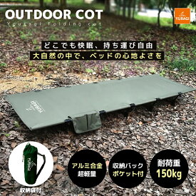 YURAGI コット アウトドアベッド 折りたたみベッド キャンプコット 収納バッグ付 簡易 コンパクト 超軽量 耐荷重150kg キャンプベッド 枕 折り畳みベッド 撥水 防水 通気性