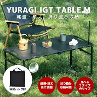 ＼楽天SS限定半額!／YURAGI アウトドア テーブル キャンプ Mサイズ(104×48×45cm) IGTテーブル ランタン…