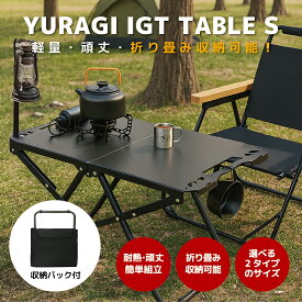 YURAGI アウトドア テーブル キャンプ Sサイズ(58×36×40cm) IGTテーブル 折りたたみ 耐荷重60kg ピクニック 超軽量 折り畳み 専用収納バッグ付き BBQ バーベキュー テント ガーデン 屋外 キャンプ用品