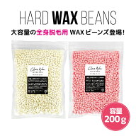 clair ハードワックス 鼻毛ワックス 200g 脱毛 ワックスビーンズ 粒ワックス ブラジリアンワックス 男女…