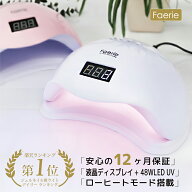 ＼今だけ25％OFF／Faerie ネイルライト ジェルネイル ライト UV/LED 48w LEDライト UVライト 人感センサ…