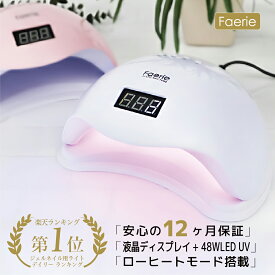＼今だけ25％OFF／Faerie ネイルライト ジェルネイル ライト UV/LED 48w LEDライト UVライト 人感センサー付　低ヒート機能 ネイルドライヤー クラフトレジン【UV+LED二重光源】 UVライト 日本語説明書 & 12ヶ月保証付【送料無料】[ジェルネイル ライト レジン液]