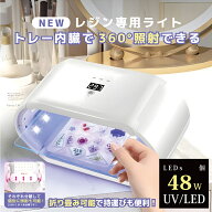 ＼楽天SS限定半額!／Faerie UV/LED レジン専用ライト 48W 48個led 両面UVライト ネイルライト タイマー設…