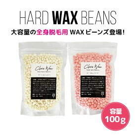 clair ハードワックス 鼻毛ワックス 100g 脱毛 ワックスビーンズ 粒ワックス ブラジリアンワックス 男女兼用［脱毛ワックス/メンズ/ワックスウォーマー/鼻毛処理/毛穴/ノーズワックス/wax］